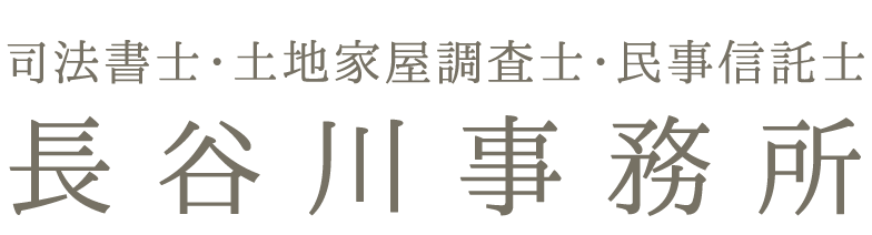 司法書士長谷川事務所